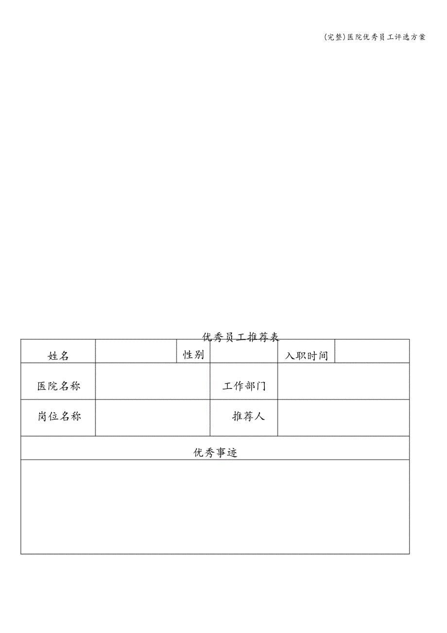 医院优秀员工评选方案_第5页