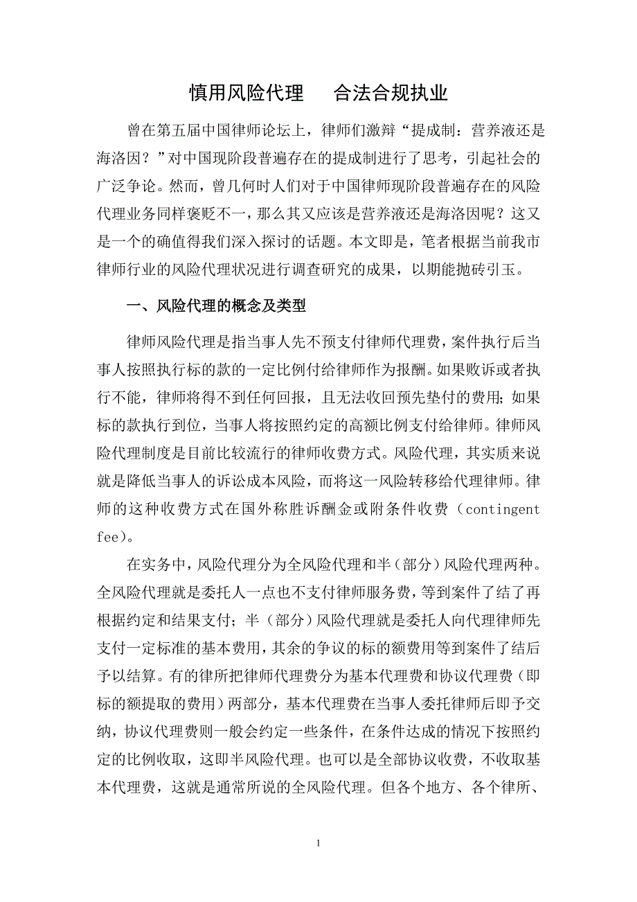 慎用风险代理合法合规执业_第1页