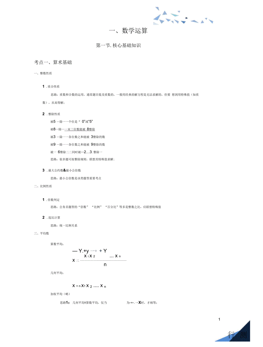 行测2016数学运算 第一节．核心基础知识_第1页