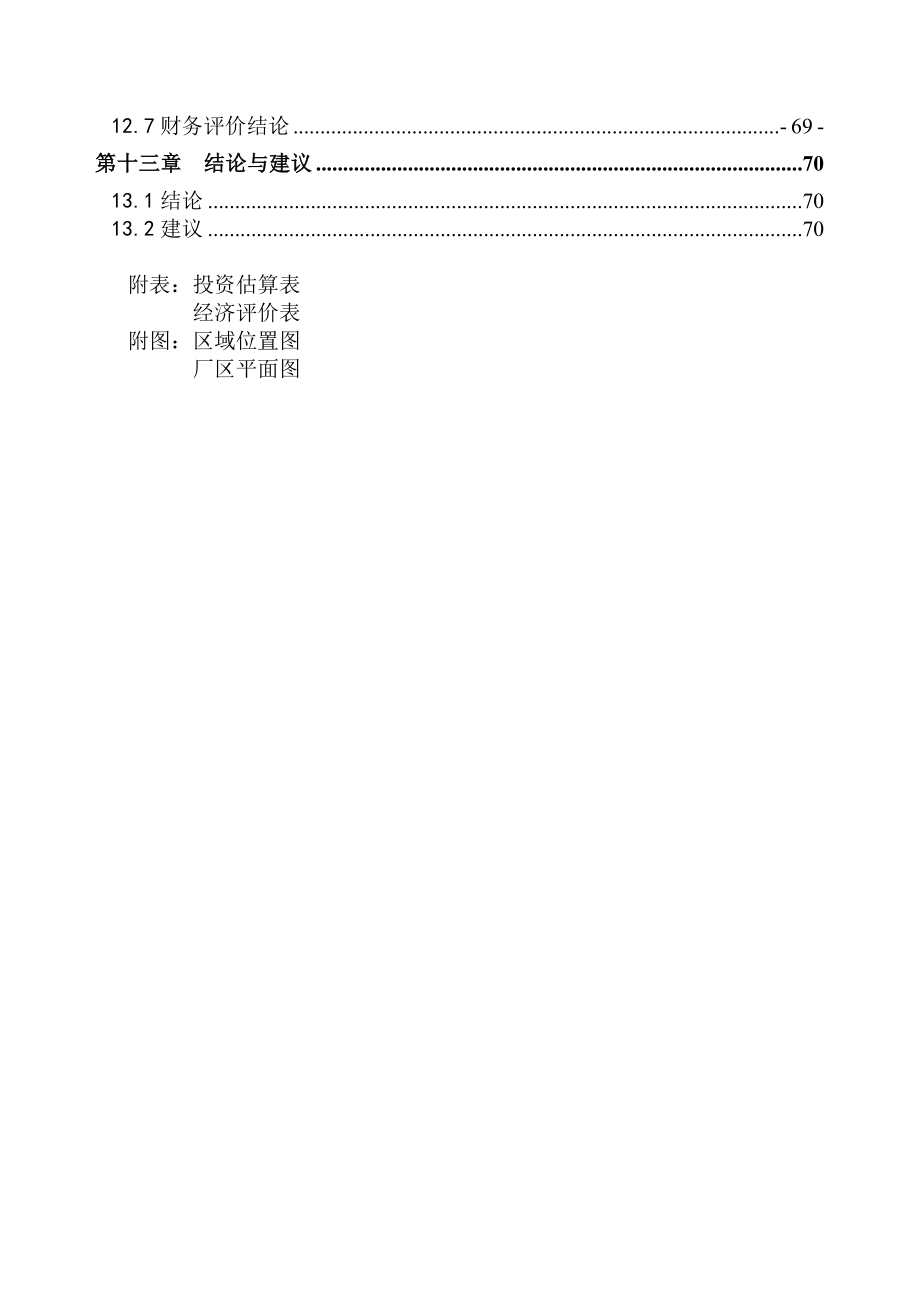 化肥厂有限责任公司节水技改工程项目策划书_第3页