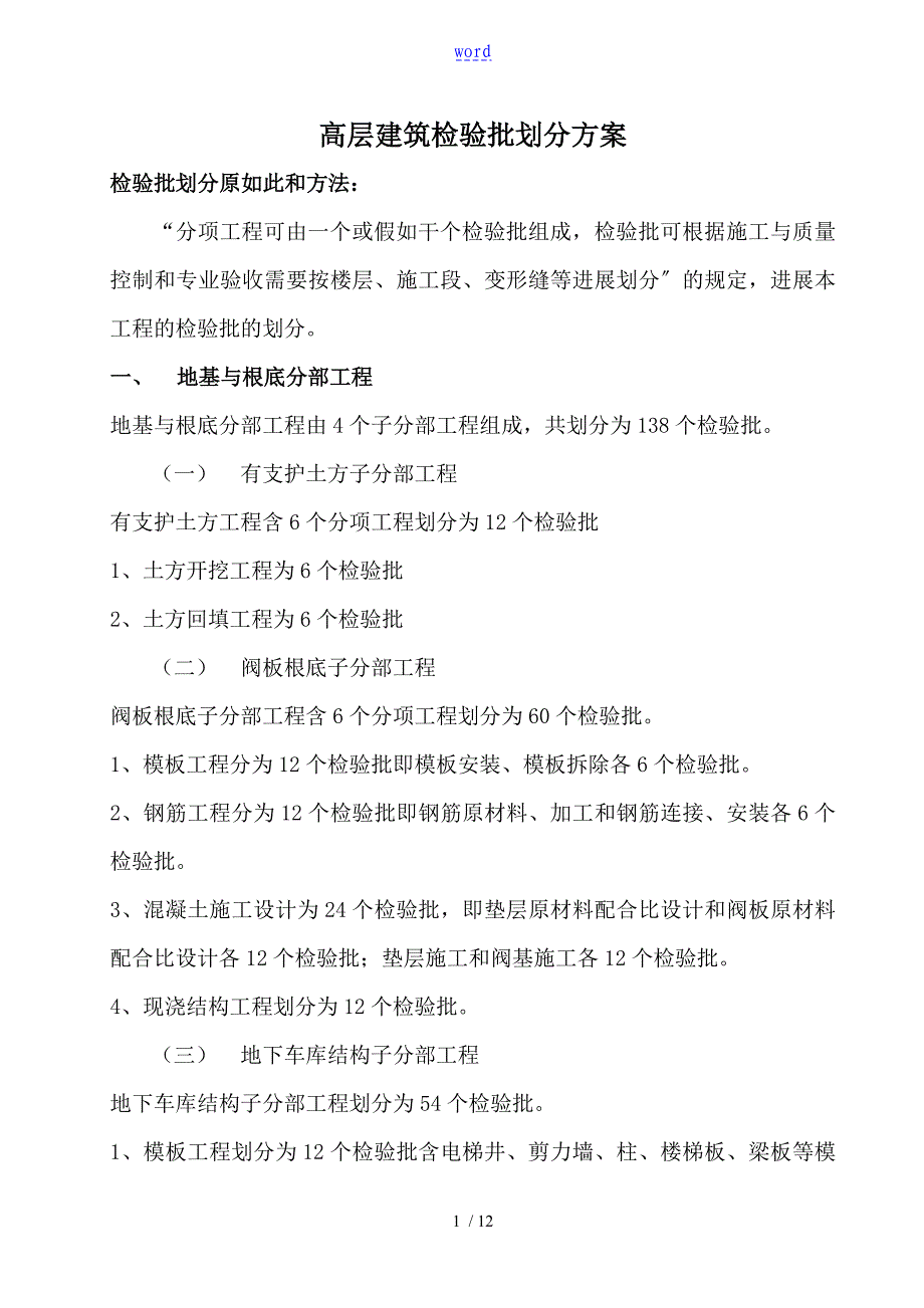 建筑工程检验批划分计划清单_第1页