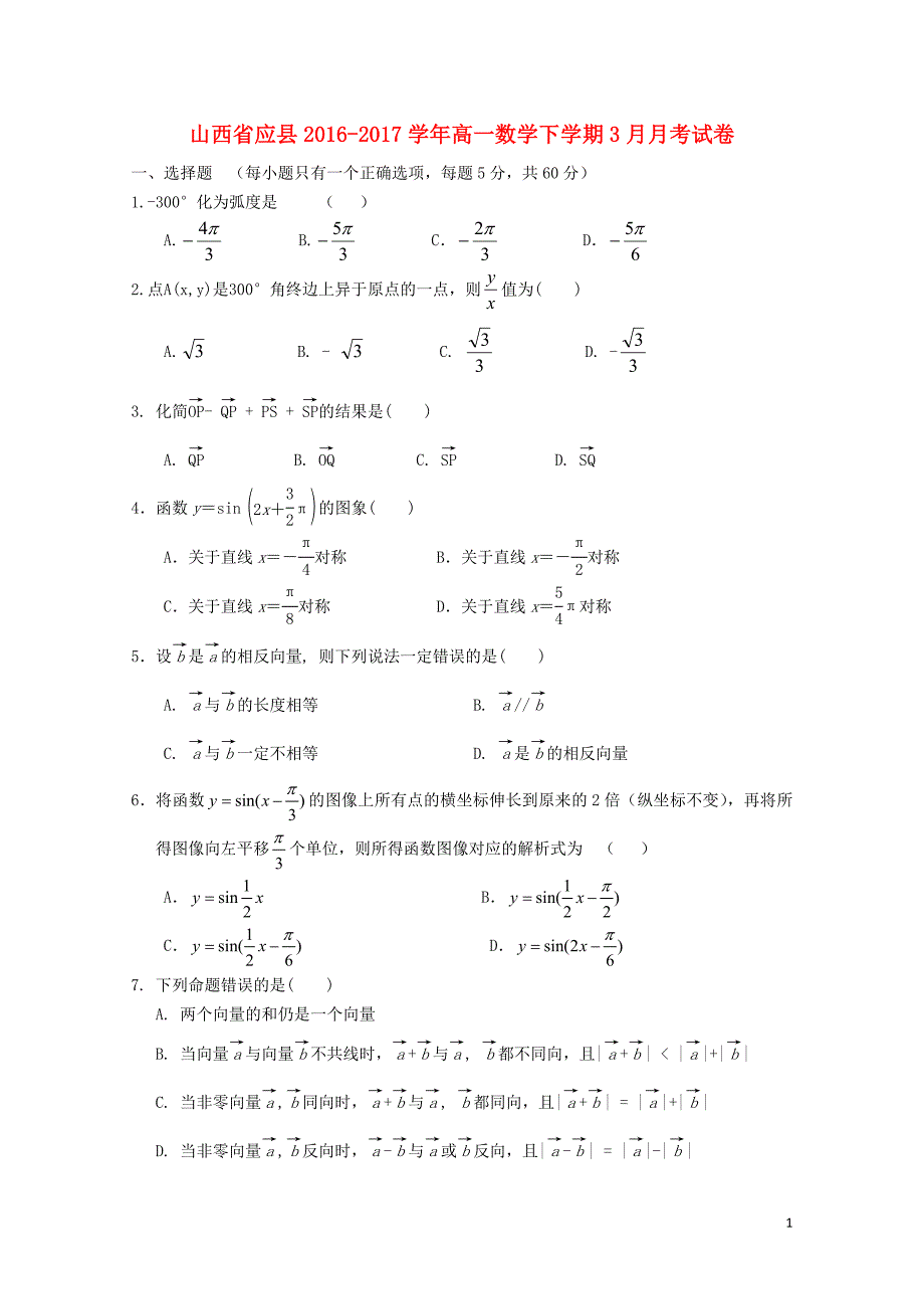 山西省应县高一数学下学期3月月考试卷07140177_第1页