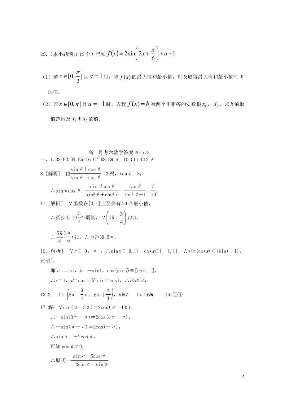 山西省应县高一数学下学期3月月考试卷07140177_第4页