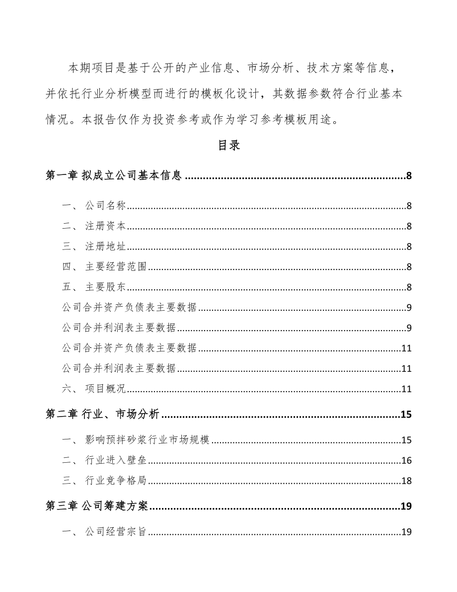 西安关于成立预拌干混砂浆公司可行性研究报告_第3页
