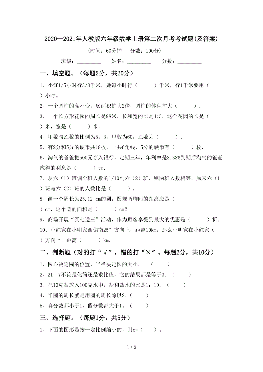 2020—2021年人教版六年级数学上册第二次月考考试题(及答案).doc_第1页