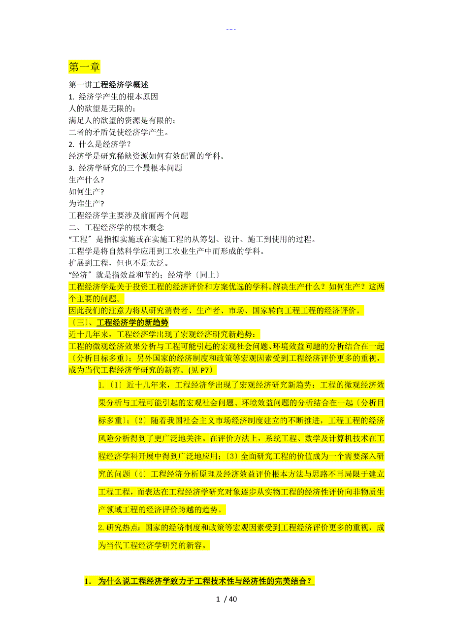 工程经济学课程总结_第1页