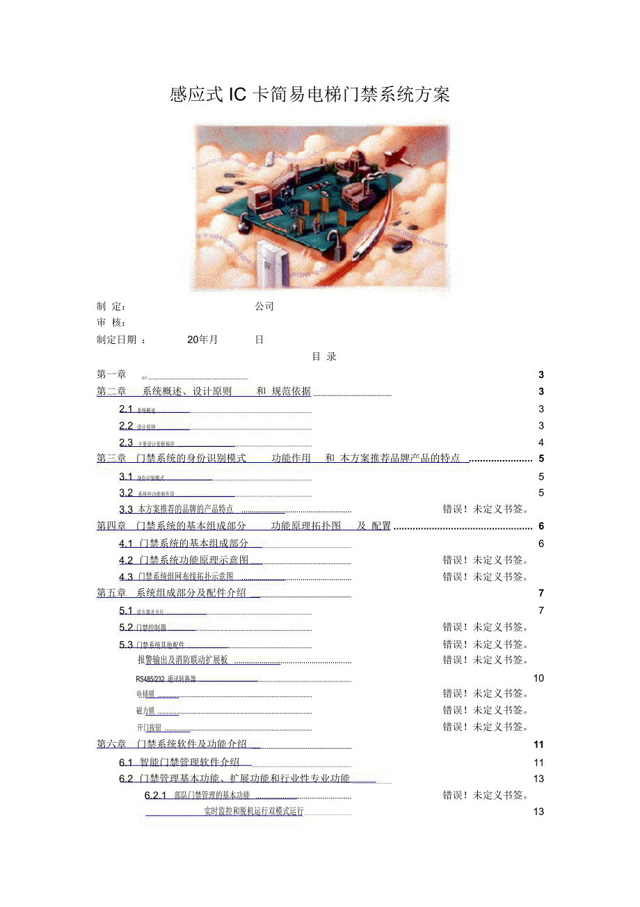 感应式IC卡简易电梯门禁系统方案_第1页