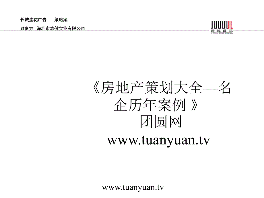 住宅地产营销策划深圳横岗时代广场商铺推广方案_第1页