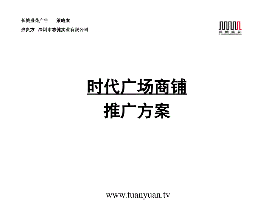 住宅地产营销策划深圳横岗时代广场商铺推广方案_第2页