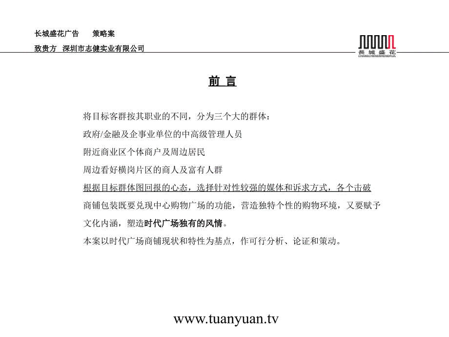 住宅地产营销策划深圳横岗时代广场商铺推广方案_第3页