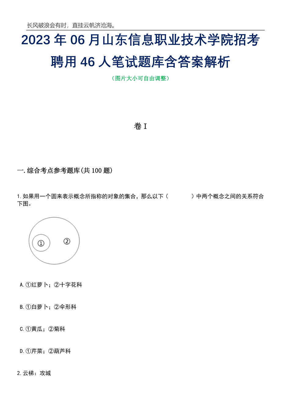 2023年06月山东信息职业技术学院招考聘用46人笔试题库含答案详解析_第1页