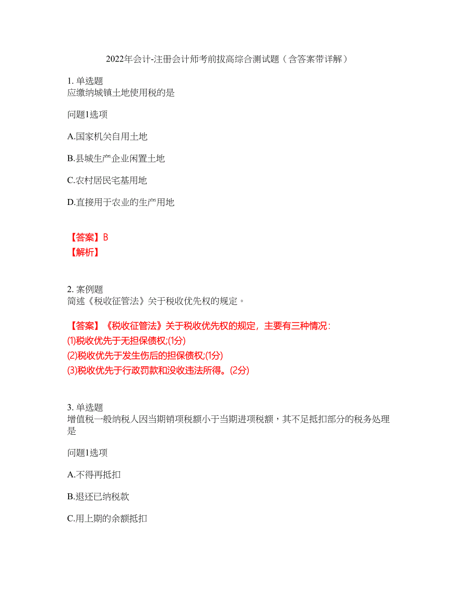 2022年会计-注册会计师考前拔高综合测试题（含答案带详解）第41期_第1页