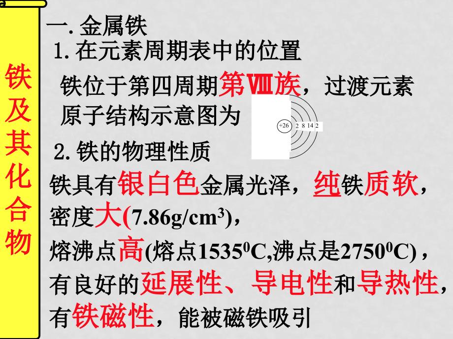 高中化学 学业水平测试知识点复习各章节课件 人教版必修1铁 铜及其化合物_第1页