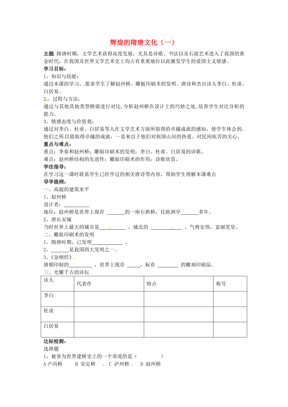 山东省莱城区刘仲莹中学八年级历史下册第7课辉煌的隋唐文化一导学案无答案鲁教版_第1页