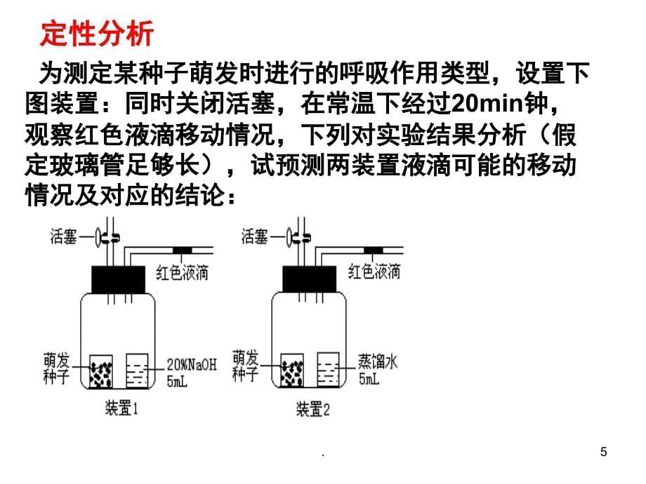 细胞呼吸和液滴移动问题优秀课件_第5页