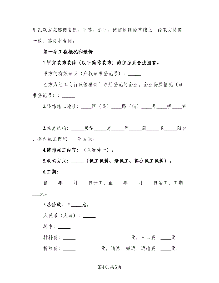 辽宁省家庭居室装饰装修合同电子版（三篇）.doc_第4页