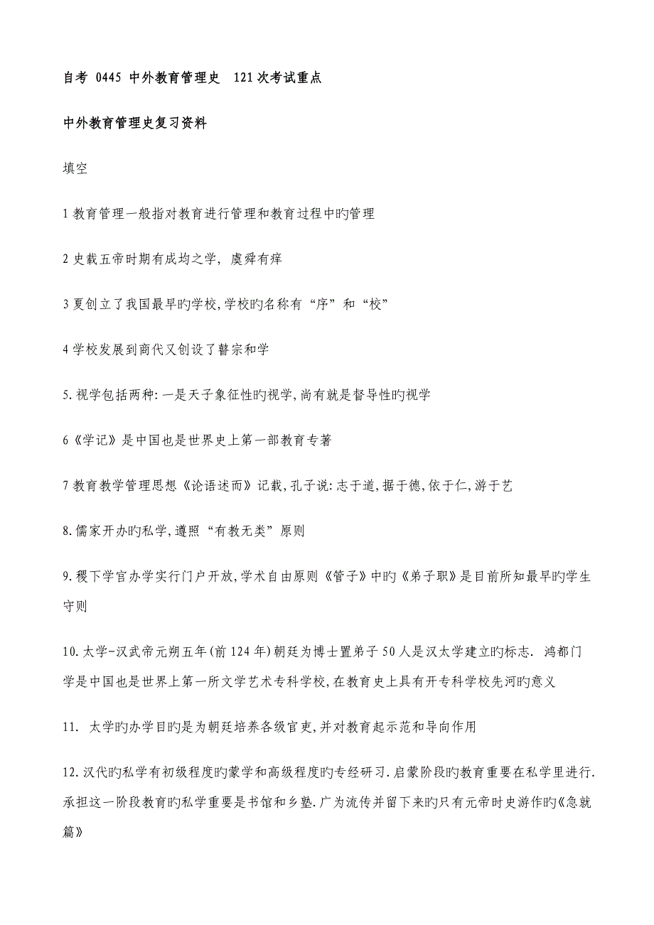 2023年自考中外教育管理史次考试重点.doc_第1页