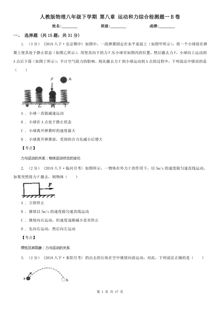 人教版物理八年级下学期第八章运动和力综合检测题一B卷_第1页