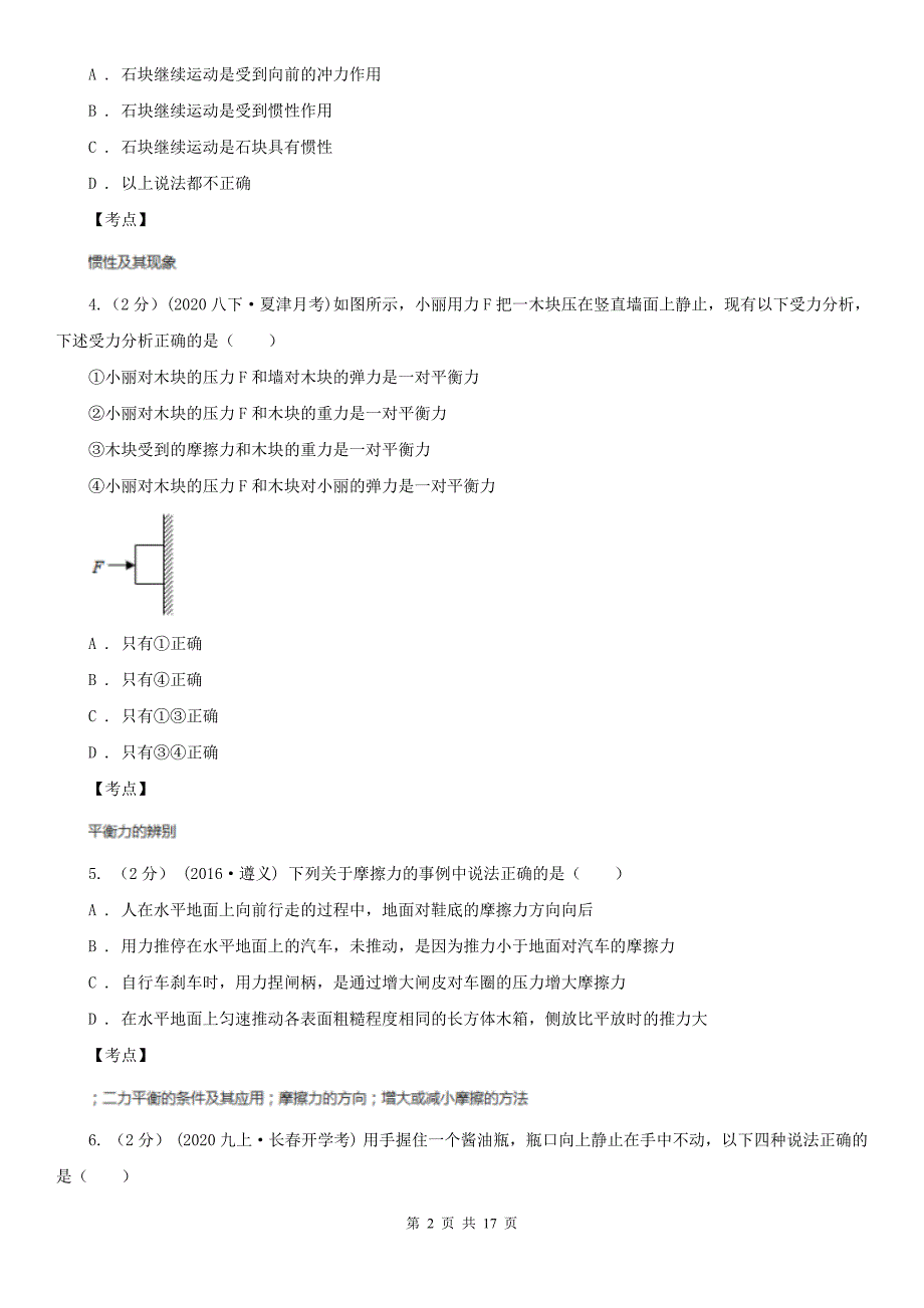 人教版物理八年级下学期第八章运动和力综合检测题一B卷_第2页