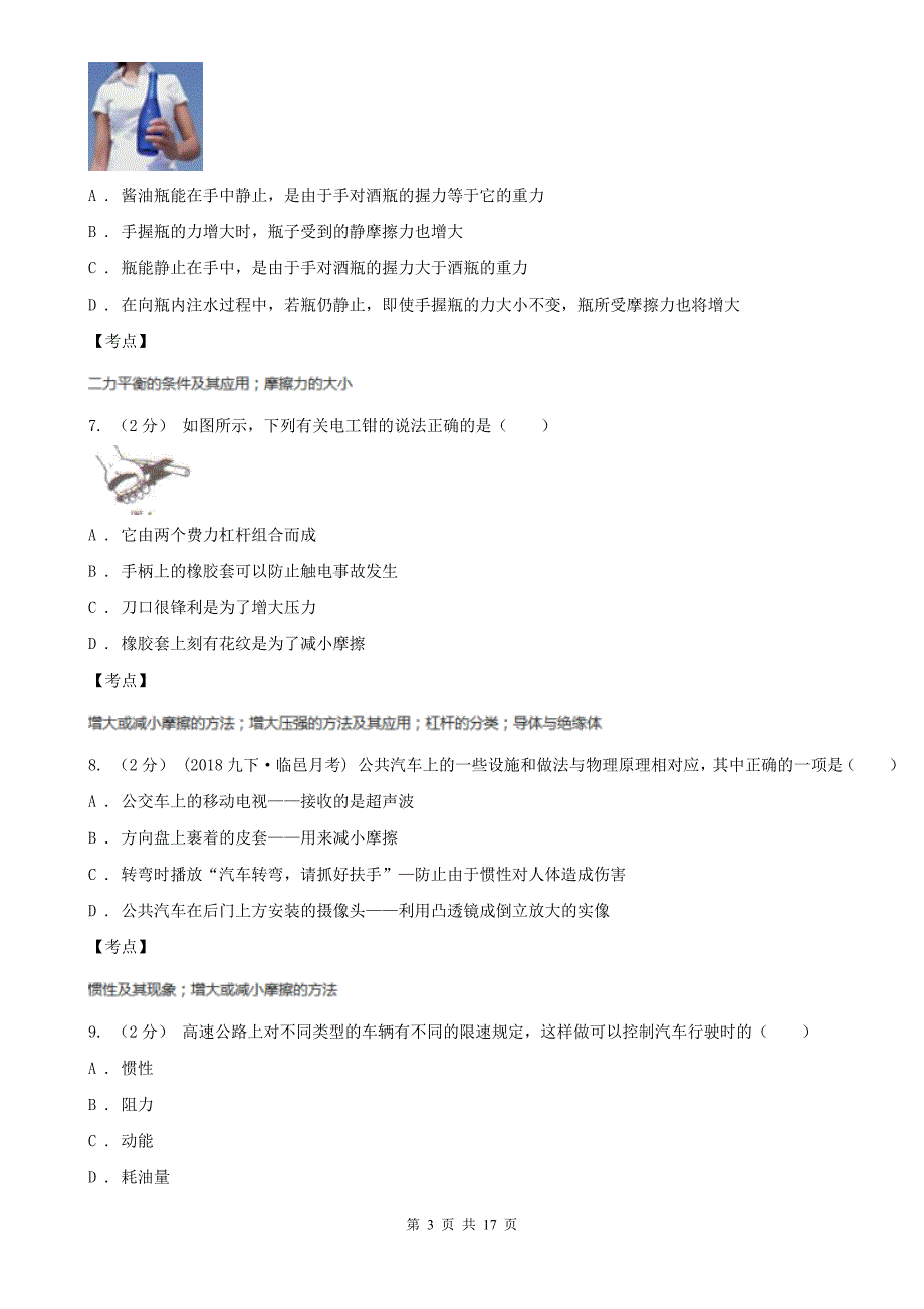 人教版物理八年级下学期第八章运动和力综合检测题一B卷_第3页