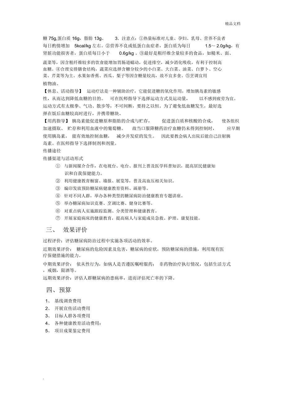 糖尿病病人健康教育计划_第2页