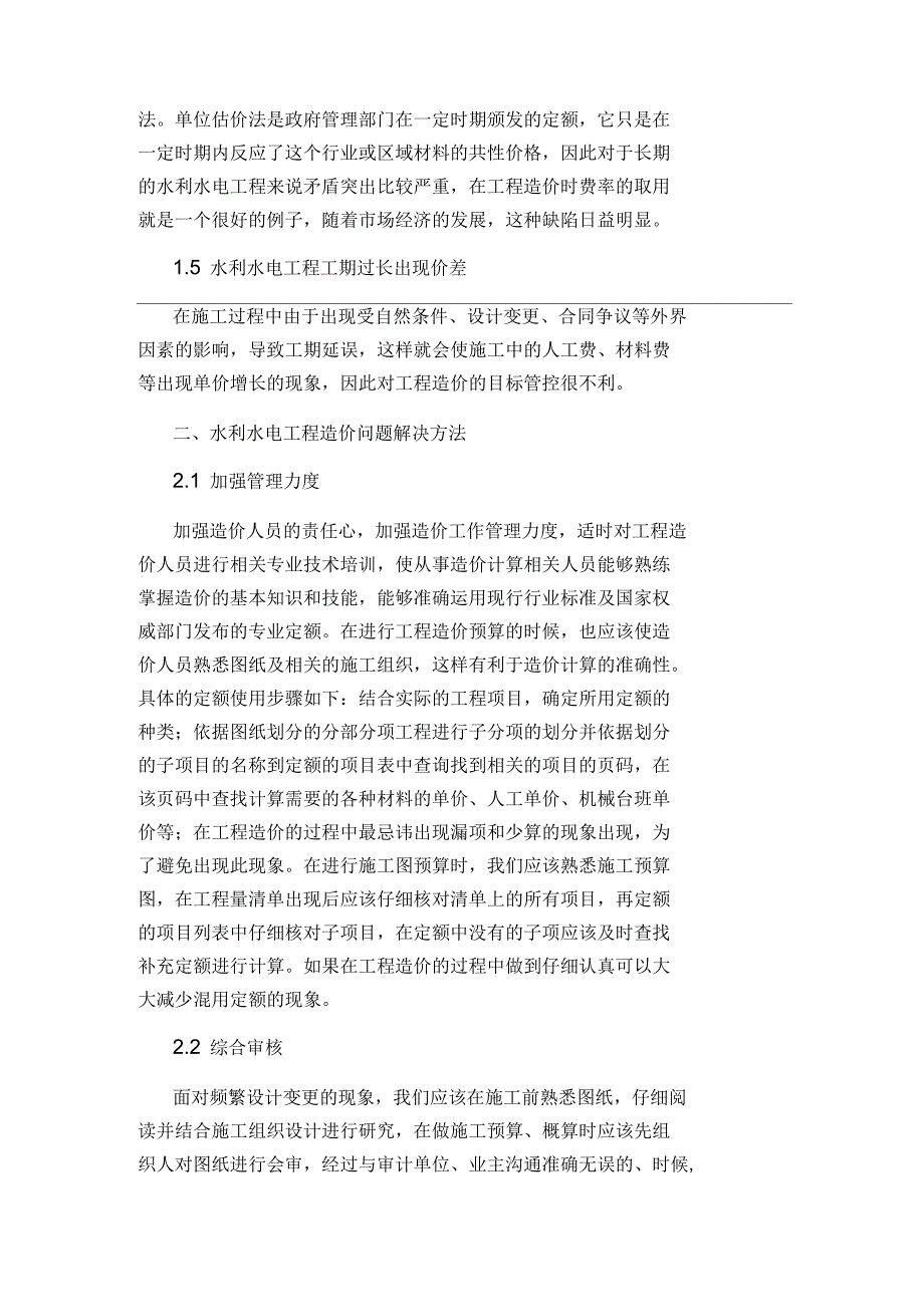 水利水电工程造价管理与控制分析论文_第2页