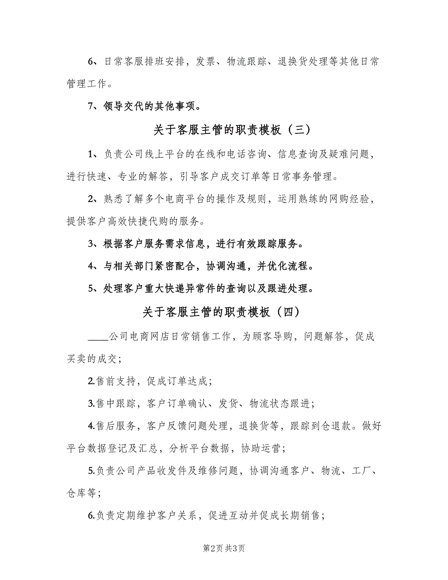 关于客服主管的职责模板（四篇）_第2页