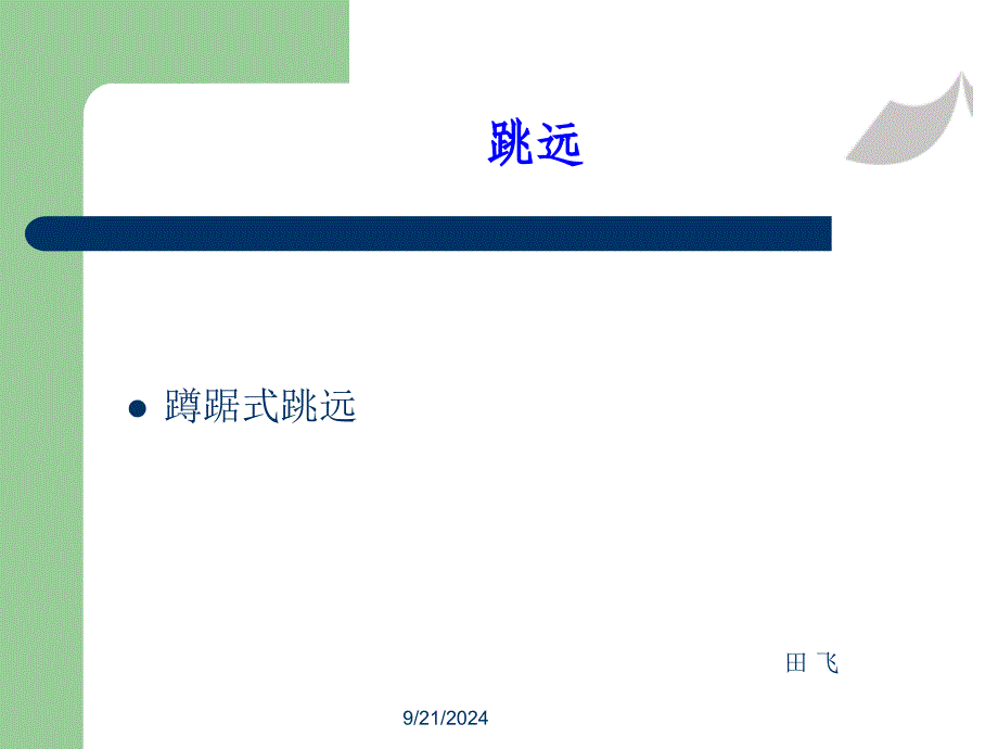 跳远教学课件2_第1页