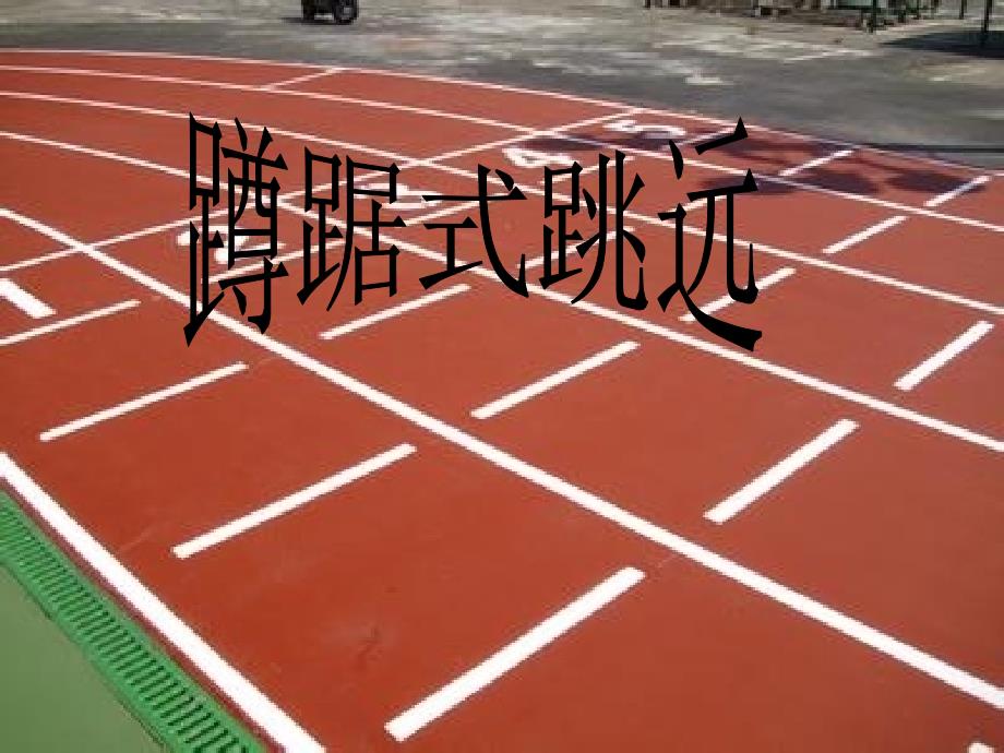 跳远教学课件2_第2页