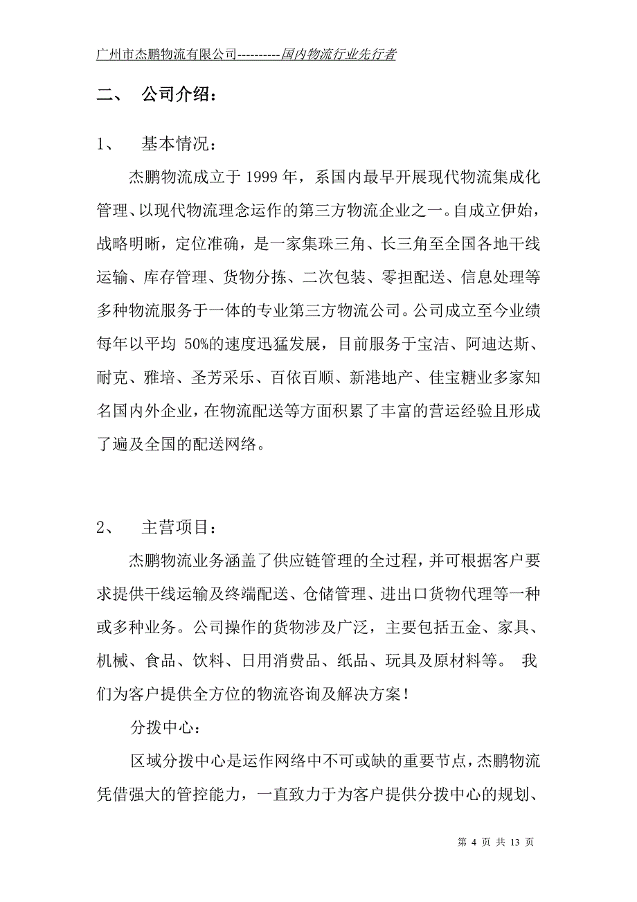 杰鹏物流基本资料(1).doc_第4页