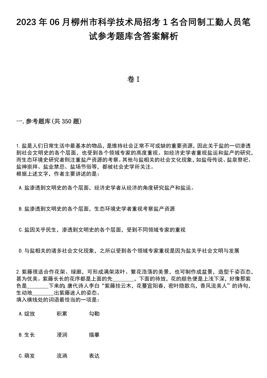 2023年06月柳州市科学技术局招考1名合同制工勤人员笔试参考题库含答案详解析_第1页