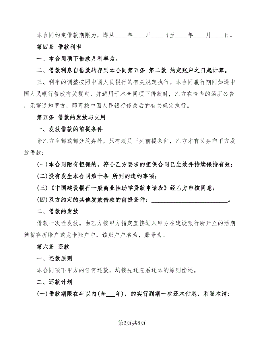 一般商业性助学借款合同范本_第2页