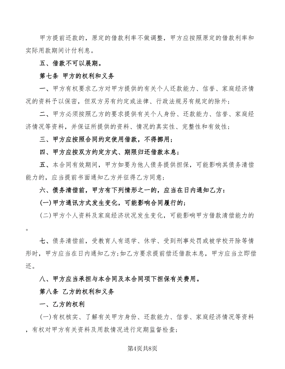 一般商业性助学借款合同范本_第4页