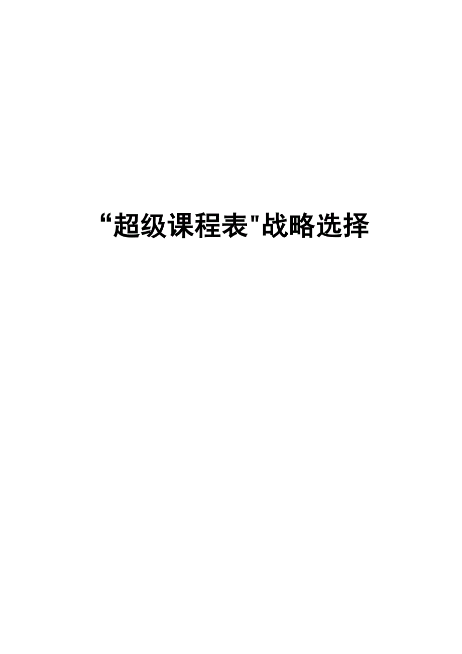 超级课程表软件分析_第1页
