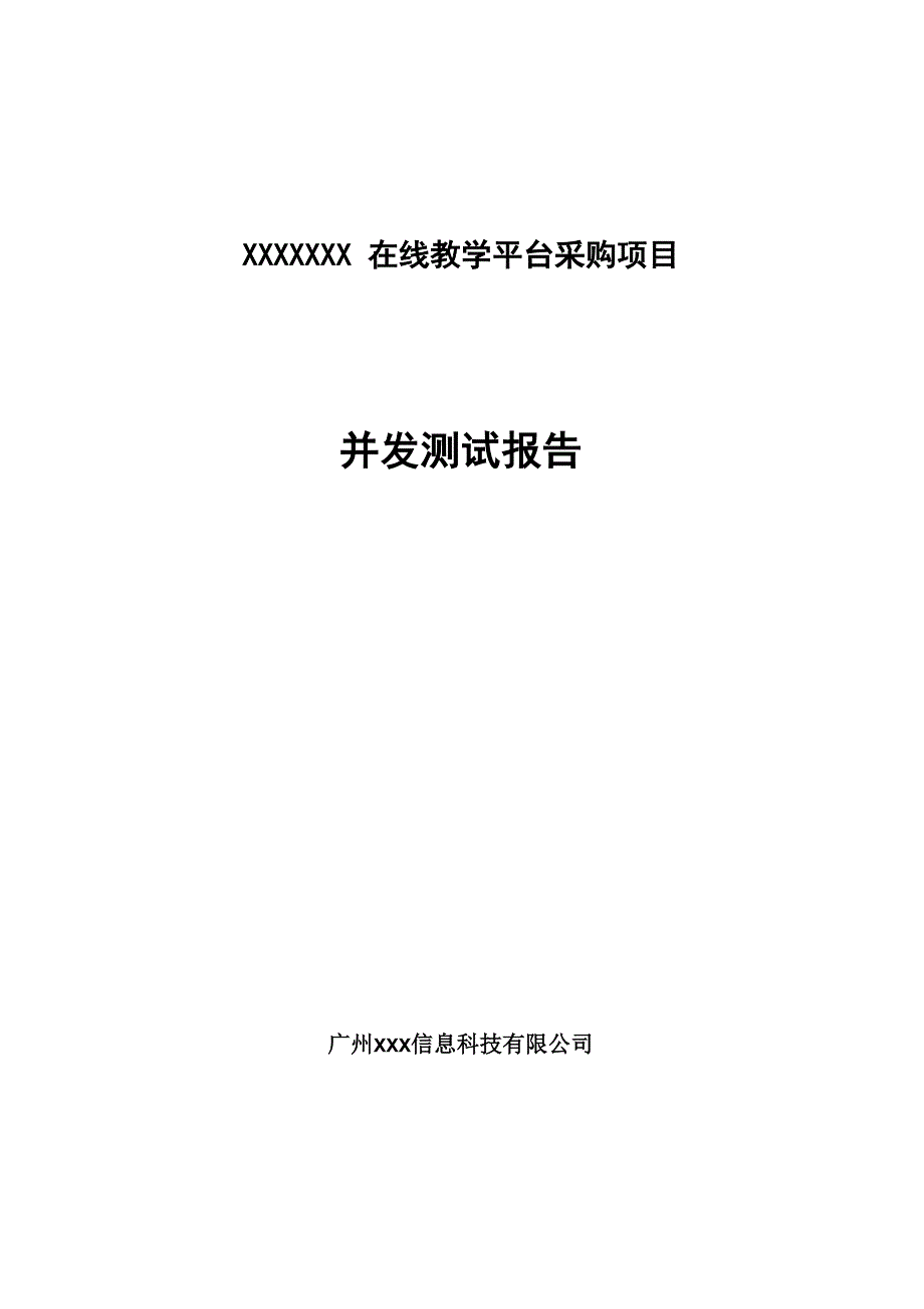 系统并发压力性能测试报告_第1页