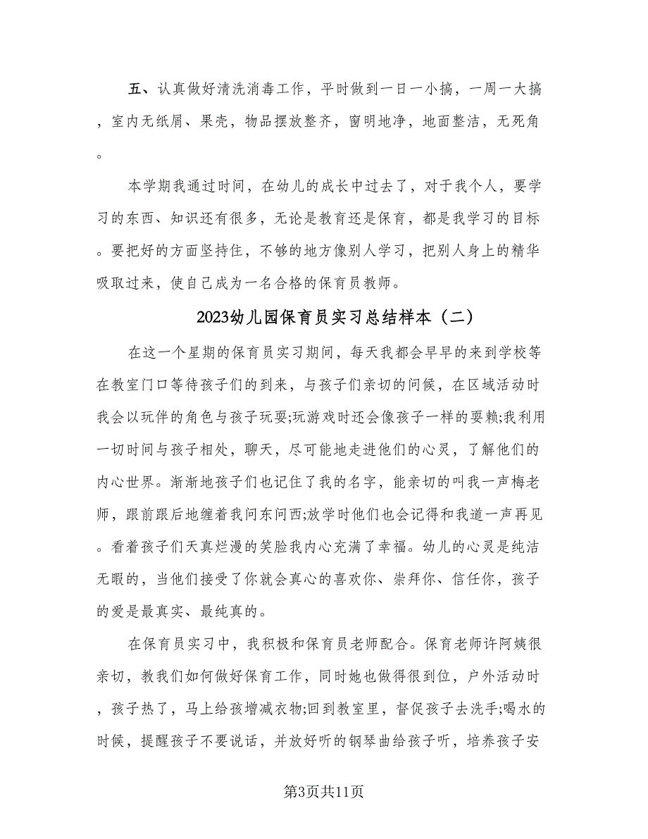 2023幼儿园保育员实习总结样本（6篇）_第3页