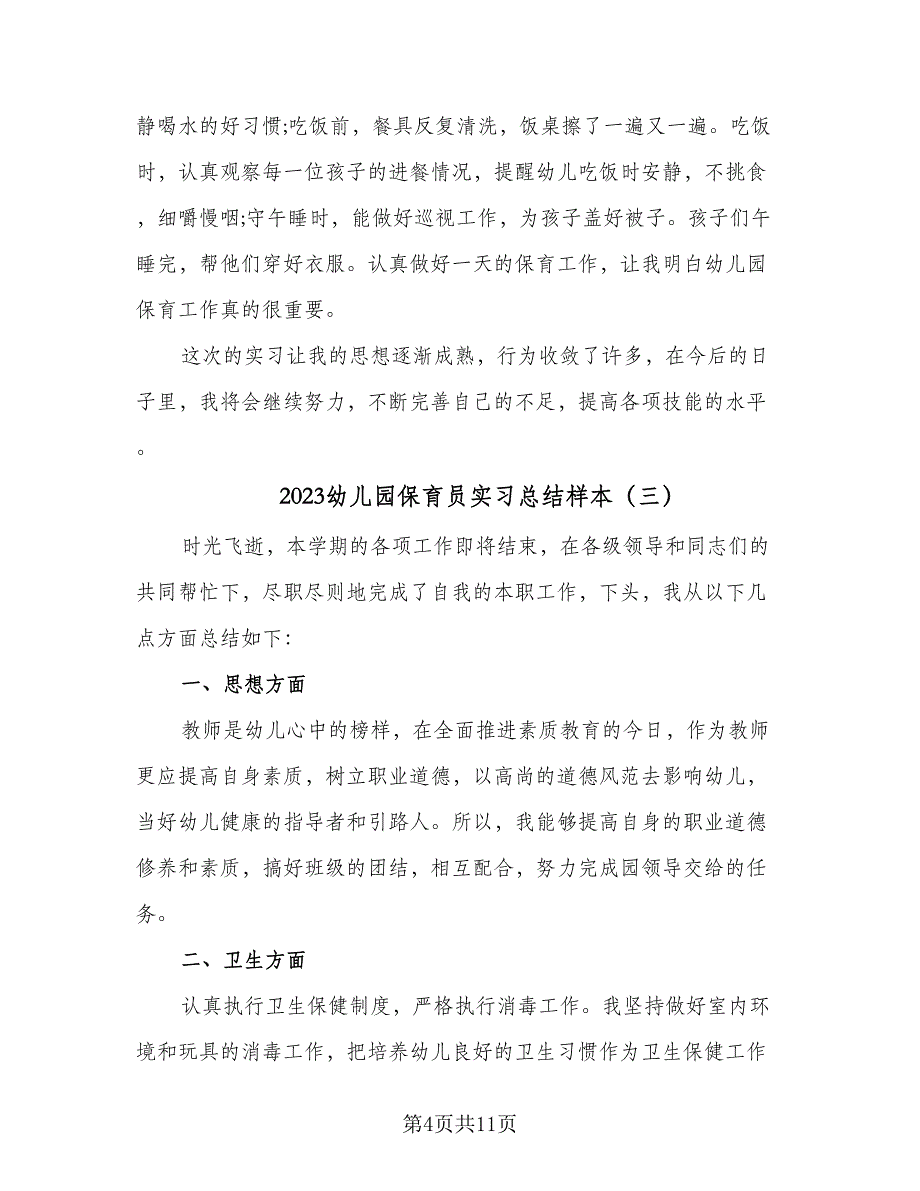 2023幼儿园保育员实习总结样本（6篇）_第4页