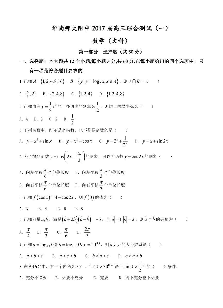 广东省华南师大附中高三综合测试数学文试卷含答案_第1页