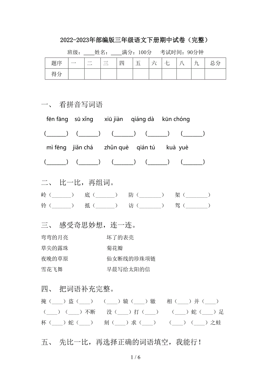 2022-2023年部编版三年级语文下册期中试卷(完整).doc_第1页