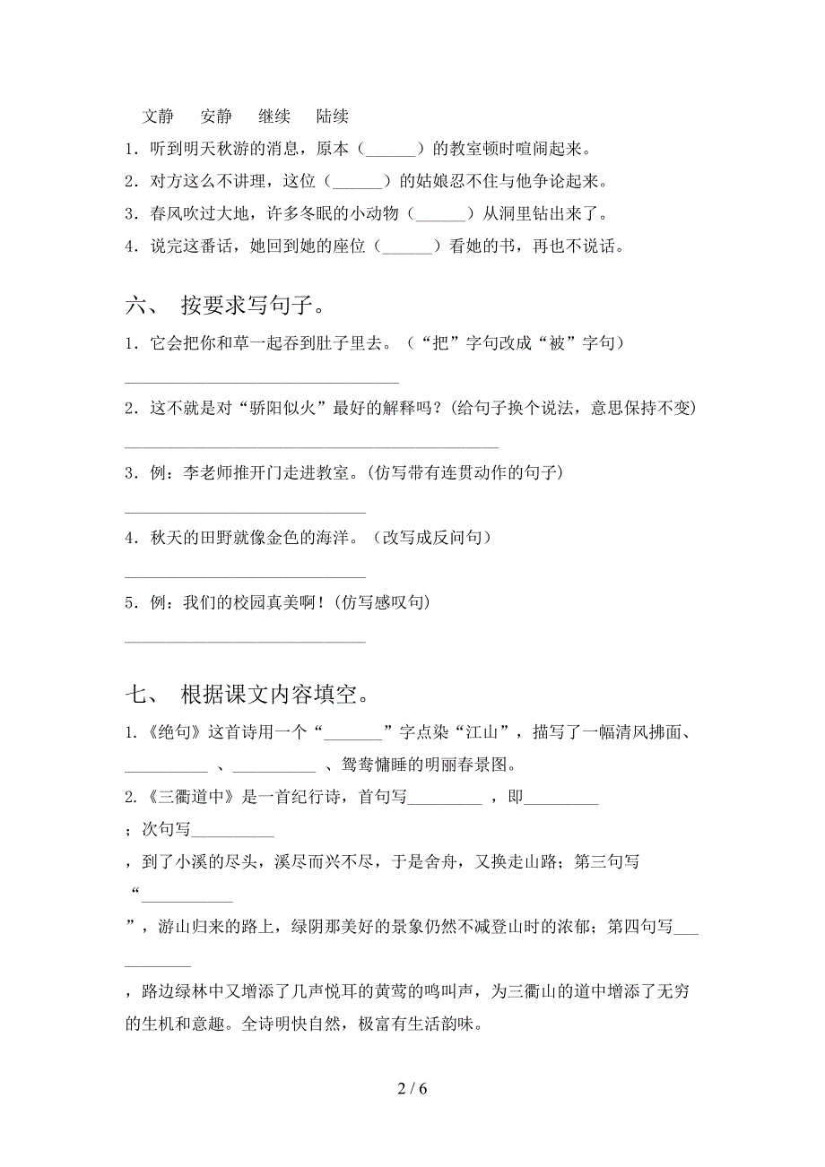 2022-2023年部编版三年级语文下册期中试卷(完整).doc_第2页