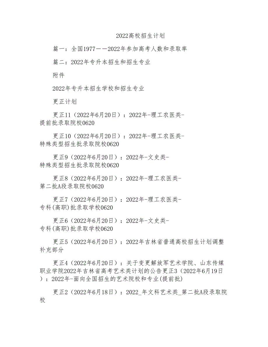 2022高校招生计划_第1页