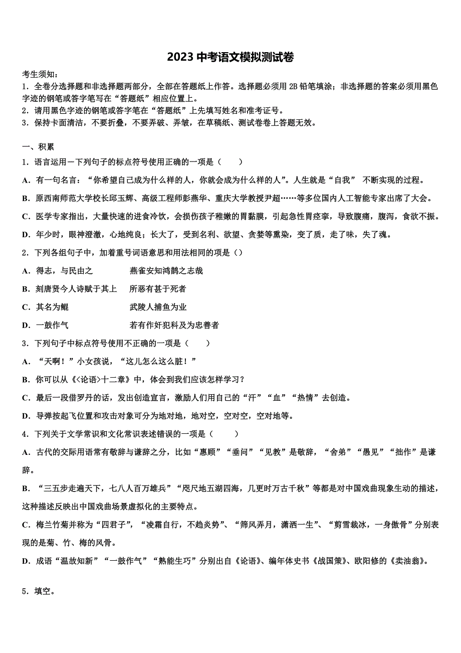 湖北省恩施州利川市2023学年中考语文适应性模拟试题(含答案解析）.doc_第1页