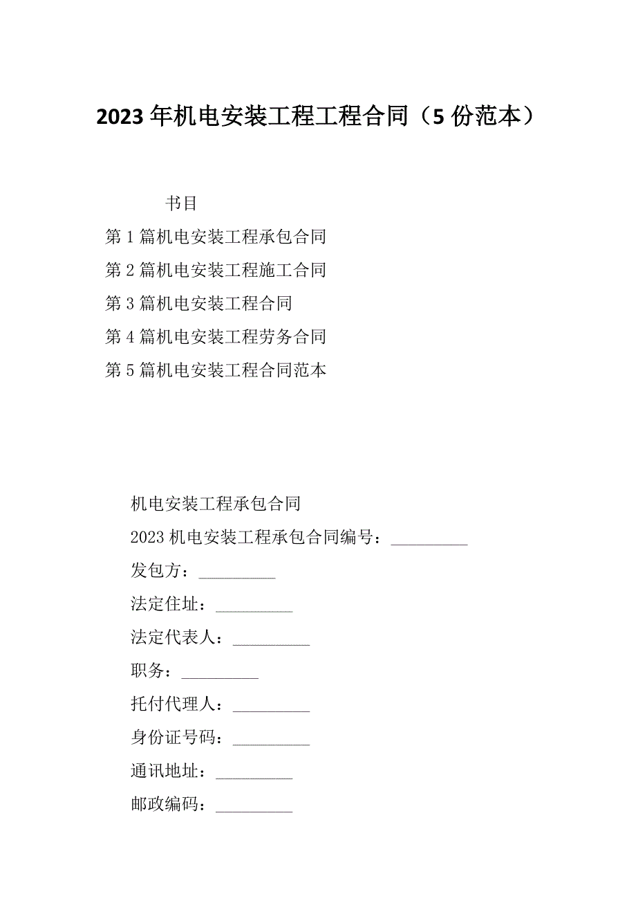 2023年机电安装工程工程合同（5份范本）_第1页