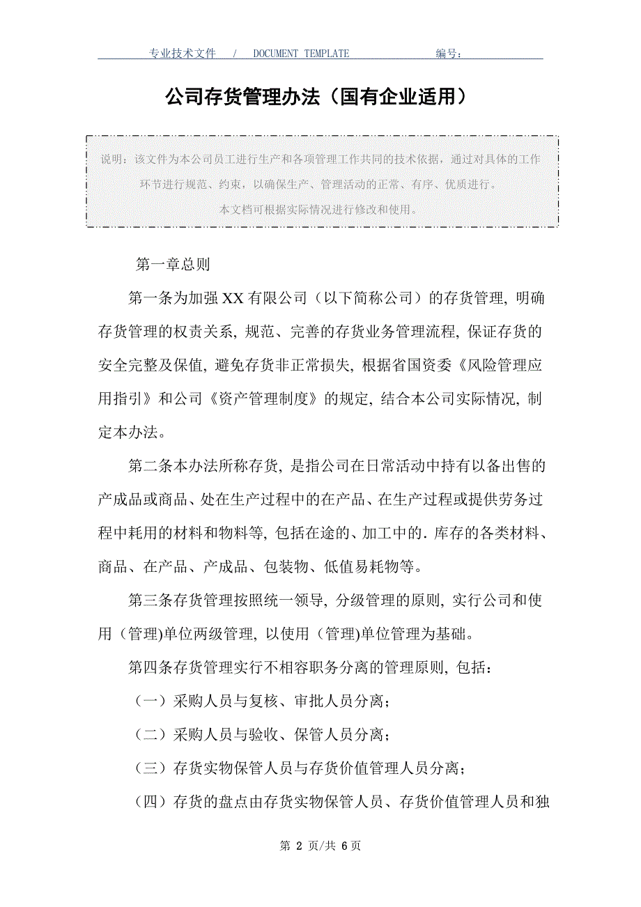 公司存货管理办法（国有企业适用）_第2页