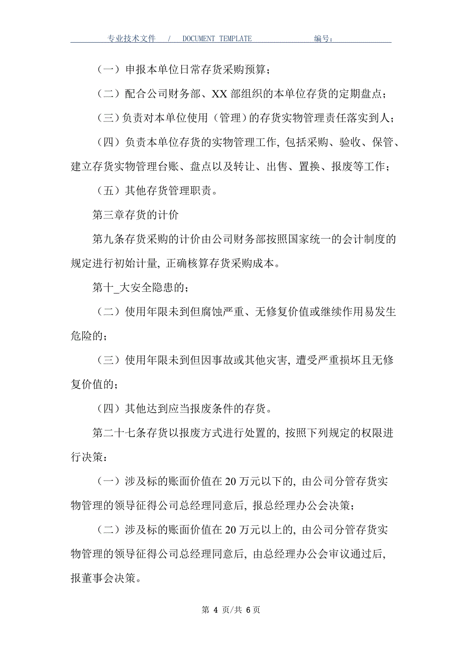 公司存货管理办法（国有企业适用）_第4页