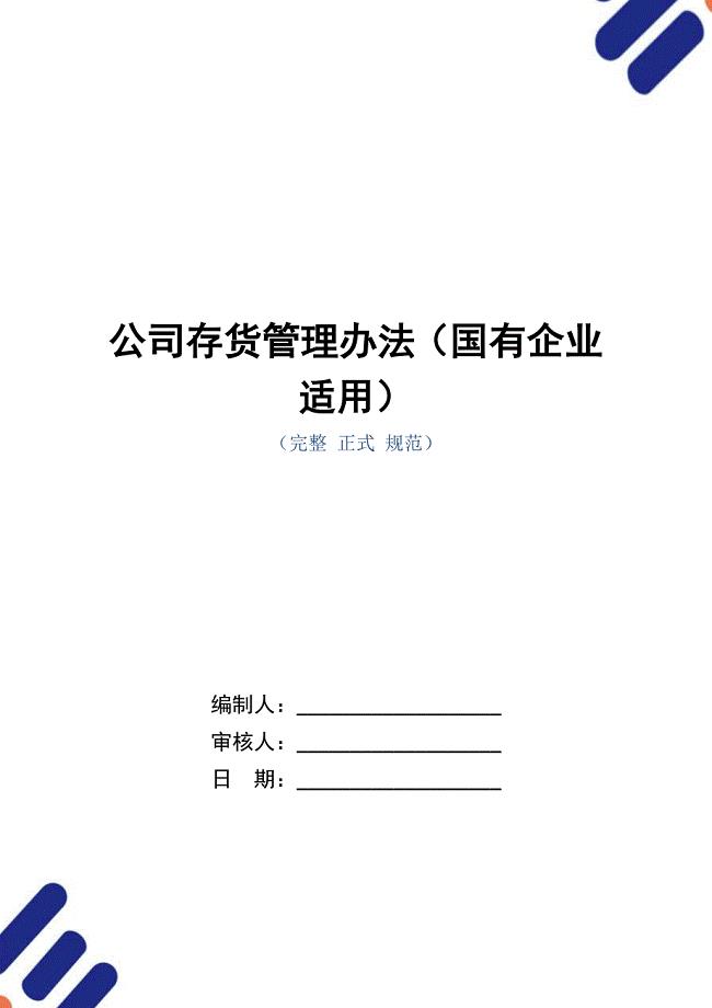 公司存货管理办法（国有企业适用）
