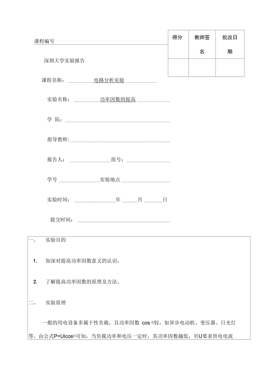电分实验功率因数的提高_第1页