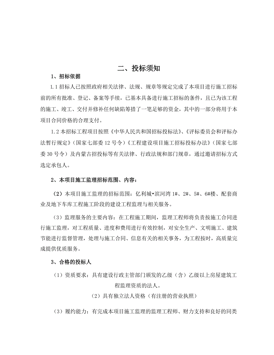 某配套商业与地下车库工程监理招标文件_第4页