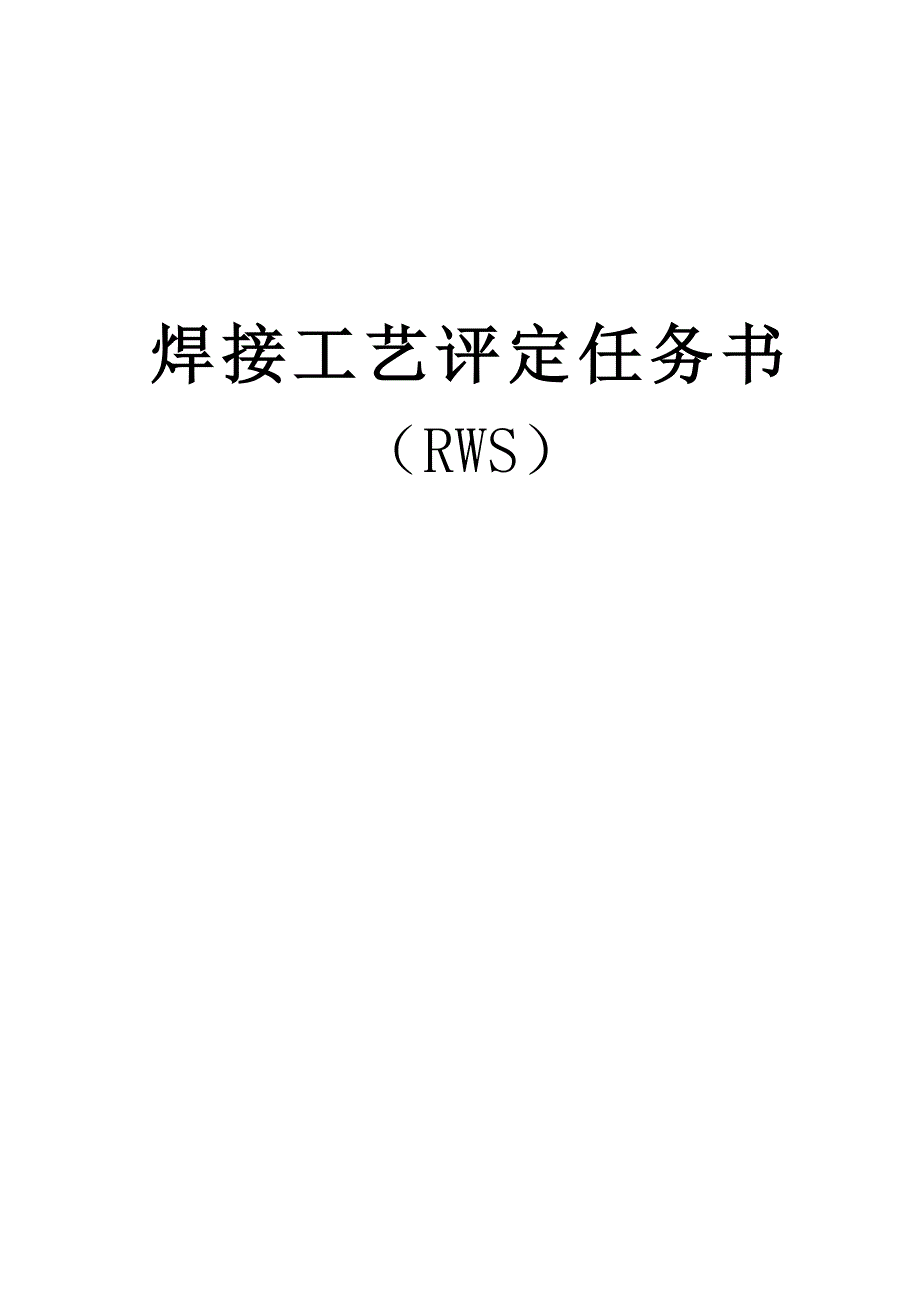 焊接工艺评定20钢氩电概要_第4页