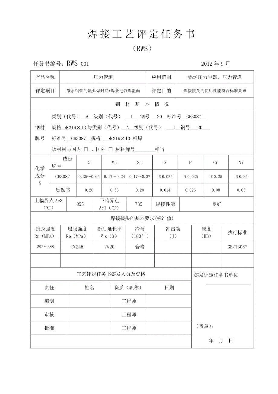 焊接工艺评定20钢氩电概要_第5页